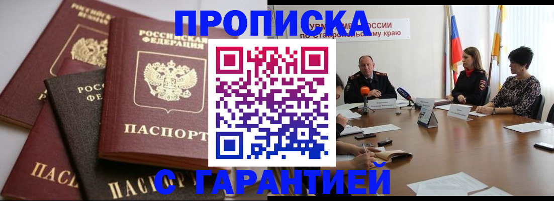 купить прописку в Калининграде